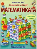 Разгледайте отвътре!: Математиката