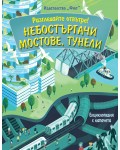 Разгледайте отвътре!: Небостъргачи, мостове, тунели