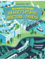 Разгледайте отвътре!: Небостъргачи, мостове, тунели