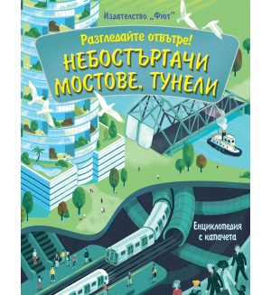 Разгледайте отвътре!: Небостъргачи, мостове, тунели