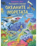 Разгледайте отвътре: Океаните и моретата