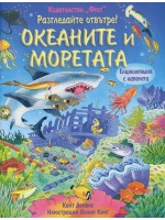Разгледайте отвътре: Океаните и моретата