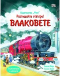 Разгледайте отвътре! Влаковете