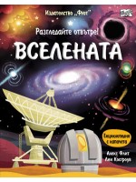 Разгледайте отвътре!: Вселената