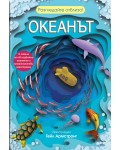 Разгледайте отблизо! Океанът