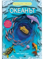 Разгледайте отблизо! Океанът Разгледайте отблизо! Океанът