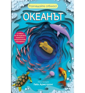 Разгледайте отблизо! Океанът Разгледайте отблизо! Океанът