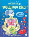 Разгледайте отвътре: Човешкото тяло