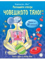 Разгледайте отвътре: Човешкото тяло