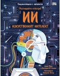Разгледайте отвътре: Изкуственият интелект