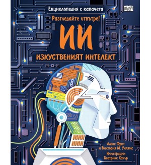 Разгледайте отвътре: Изкуственият интелект Разгледайте отвътре: Изкуственият интелект