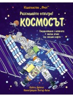 Разгледайте отвътре!: Космос