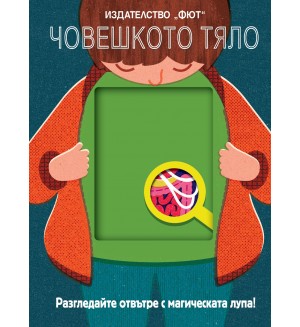 Разгледайте отвътре с магическата лупа! Човешкото тяло