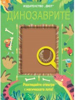 Разгледайте отвътре с магическата лупа! Динозаврите