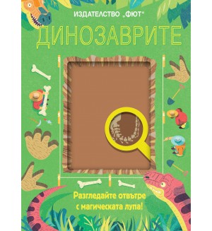 Разгледайте отвътре с магическата лупа! Динозаврите
