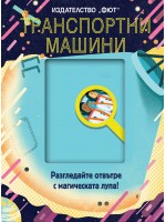 Разгледайте отвътре с магическата лупа! Транспортните машини