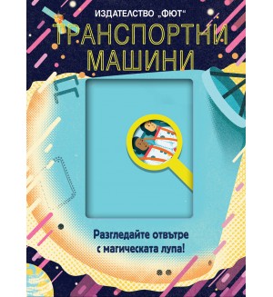 Разгледайте отвътре с магическата лупа! Транспортните машини