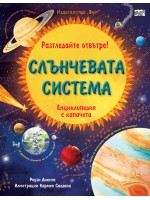 Разгледайте отвътре! Слънчевата система (енциклопедия с капачета)