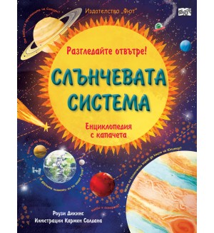Разгледайте отвътре! Слънчевата система (енциклопедия с капачета)