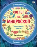 Разгледайте отвътре!: Светът под микроскоп (Фют)