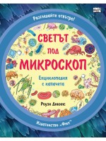 Разгледайте отвътре!: Светът под микроскоп (Фют)