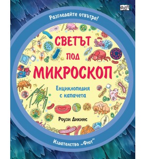 Разгледайте отвътре!: Светът под микроскоп (Фют)