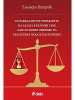 Разглеждането и решаването на делата в разумен срок като основен принцип на българския наказателен процес