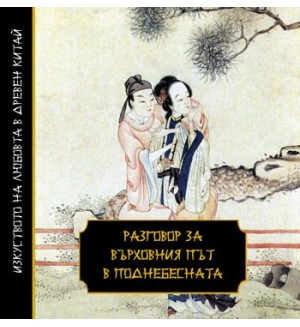 Разговор за Върховния път в Поднебесната (твърди корици)