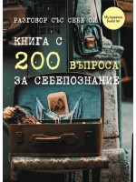 Разговор със себе си. Книга с 200 въпроса за себепознание