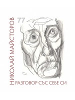 Разговор със себе си. Стихове