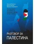 Разговор за Палестина (меки корици)