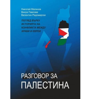 Разговор за Палестина (меки корици)