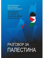 Разговор за Палестина (твърди корици)