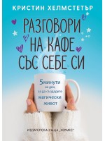 Разговори на кафе със себе си