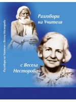 Разговори на Учителя с Весела Несторова