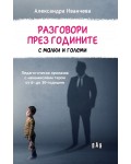 Разговори през годините с малки и големи