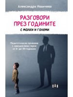 Разговори през годините с малки и големи