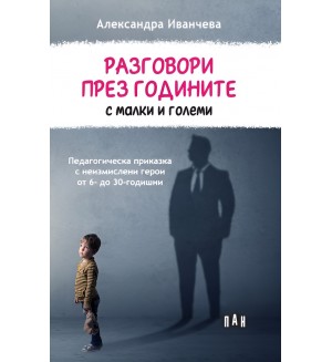 Разговори през годините с малки и големи