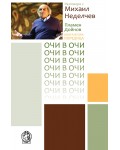 Разговори с Михаил Неделчев (Очи в очи 2)