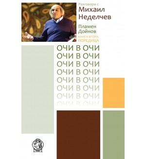 Разговори с Михаил Неделчев (Очи в очи 2)