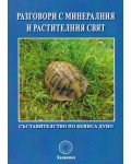 Разговори с минералния и растителния свят