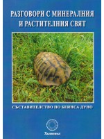 Разговори с минералния и растителния свят