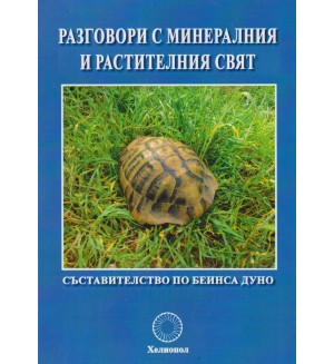 Разговори с минералния и растителния свят