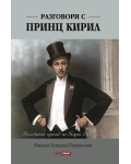 Разговори с принц Кирил