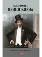 Разговори с принц Кирил