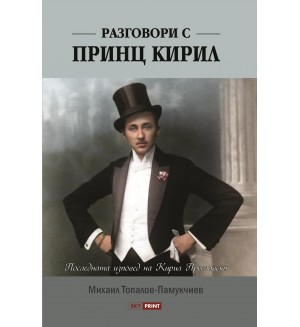 Разговори с принц Кирил