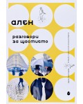Разговори за щастието