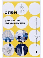 Разговори за щастието
