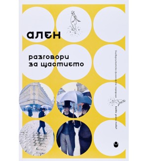 Разговори за щастието