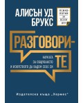 Разговорите (Хермес)
